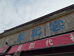 门面-蓝记云吞(正果店)