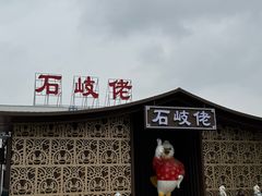 -石岐佬中山菜馆(张溪店)