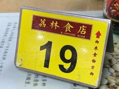 -荔林食店(西华路店)