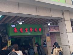 门面-豪香里脊肉串(大中路店)
