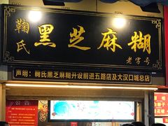 -鞠氏黑芝麻糊(水塔店)