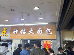 -钟楼大面包