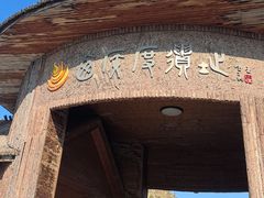 -西侯度遗址