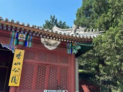 -香山公园