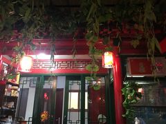 门面-珍巷福地四合院菜馆(复兴门店)