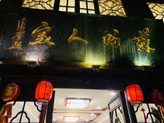 门面-苏州人家(锦溪镇店)