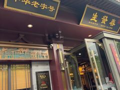 -春发生饭店·非遗(南院门店)