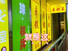 -五道口枣糕王(成府路店)