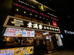 -素满香·食养自助(天一广场店)