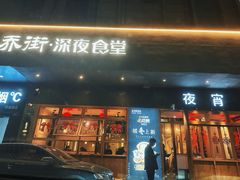 -乔街深夜食堂·小龙虾·高压锅生蚝(杭州总店)