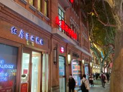 门面-红房子西菜馆(淮海中路店)