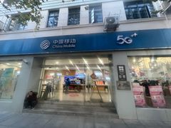 -中国移动(南京西路营业厅)