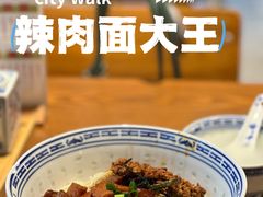 -辣肉面大王(天平路店)