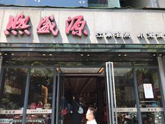 门面-熙盛源(复兴路店)