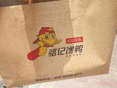 -骆记馋鸭(东街店)