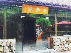门面-三嚥阁 La Villa Restaurant