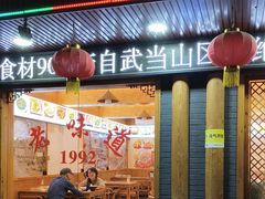 -老味道1992(武当山店)