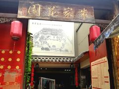 门面-朱家花园食府(顺城王府井店)