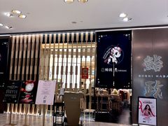 -鮨政·板前Omakase(港汇恒隆广场店)