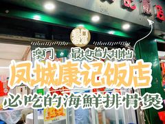 -凤城康记饭店