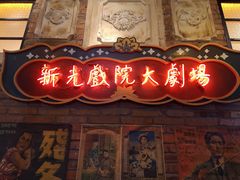 -1192弄老上海风情街(世纪汇广场店)