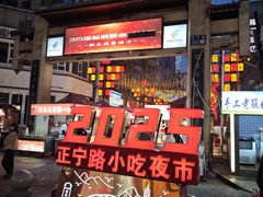 -正宁路小吃夜市