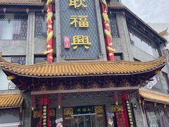 -耿福兴(凤凰美食街店)