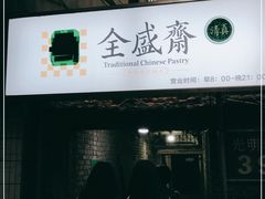 门面-清真全盛斋传统糕点(西羊市店)