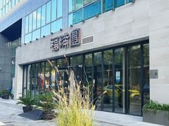 -福满圆(琨莎中心店)