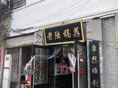 门面-老陆稿荐(西中市店)