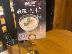 -新白鹿餐厅(龙游路总店·杭帮菜名店)