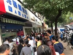 -芳婆糕团店(王府大街店)