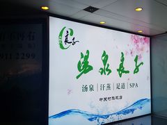门面-汤泉良子.足疗按摩.SPA(中关村店)