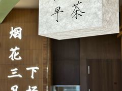 -永春园·扬州早茶·淮扬菜(漫乐城店)