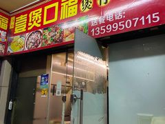 门面-壹煲口福煲仔饭(中山路店)