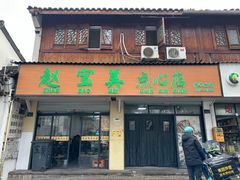 -赵宝美煎包店