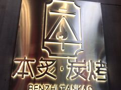 -本炙炭烤·蒲烧活鳗料理店(金沙洲店)