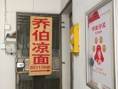 门面-乔伯凉面(白沙路店)