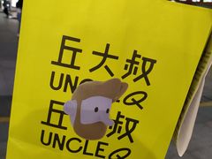 -丘大叔柠檬茶(乐峰广场分店)