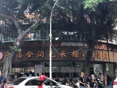 -老福合沟无米粿甜汤粿品店