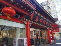-青岛锅贴(洛阳路分店)