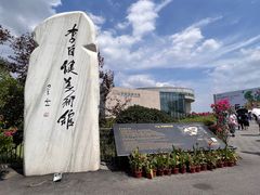 -李自健美术馆