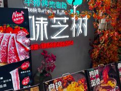 -味芝树·牛排烤肉自助(海亮店)