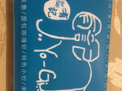 -摩登有记·新派泰国菜(银钻广场店)