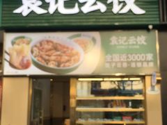 -袁记云饺(龙岗星悦城店)