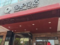 -围炉夜话·潮汕卤水火锅(榕江店)
