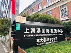 -上海港国际客运中心