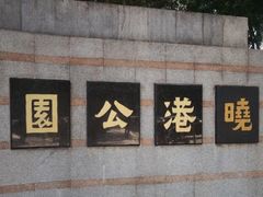-晓港公园