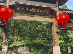 -杭州半山国家森林公园