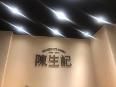 -陳生記米线·始于1989(武林店)